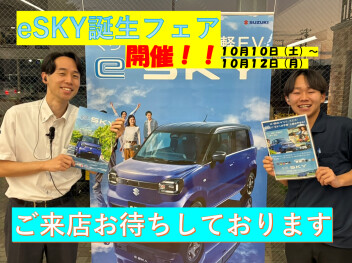 eSKY誕生フェア開催！！